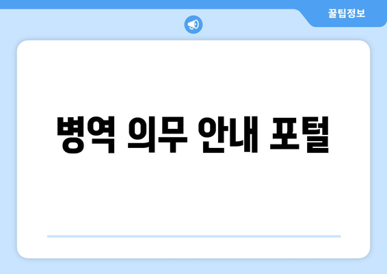 병역 의무 안내 포털