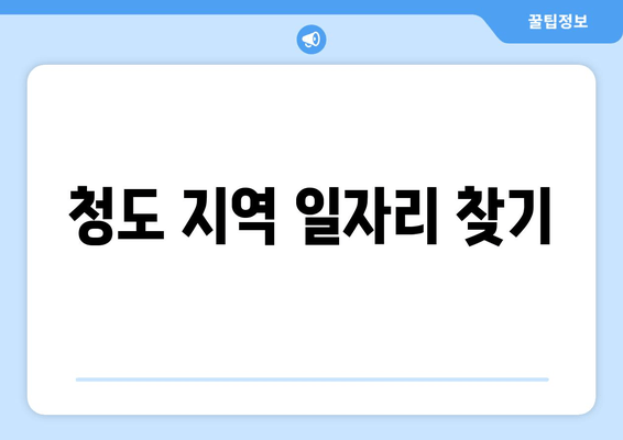 청도 지역 일자리 찾기