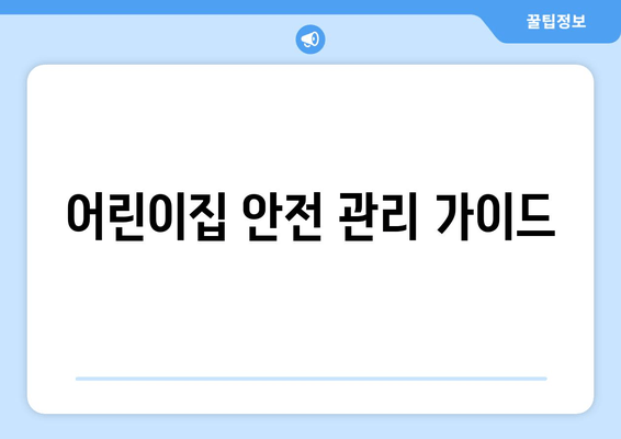 어린이집 안전 관리 가이드