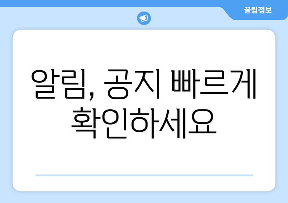 알림, 공지 빠르게 확인하세요