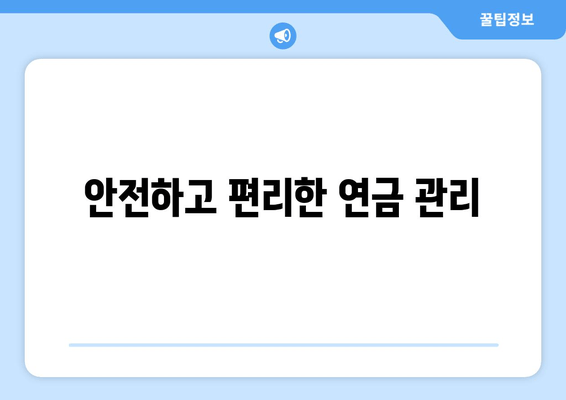 안전하고 편리한 연금 관리