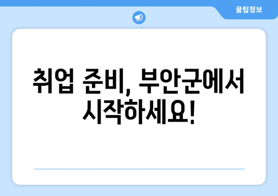 취업 준비, 부안군에서 시작하세요!