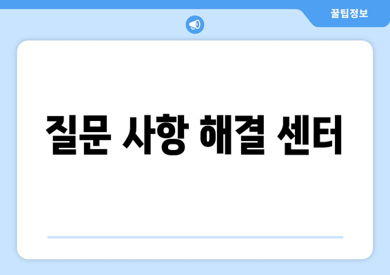 질문 사항 해결 센터