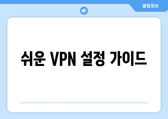 쉬운 VPN 설정 가이드