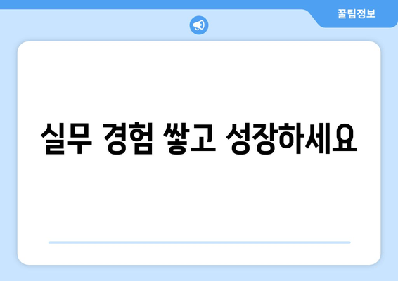 실무 경험 쌓고 성장하세요