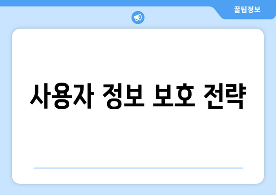 사용자 정보 보호 전략