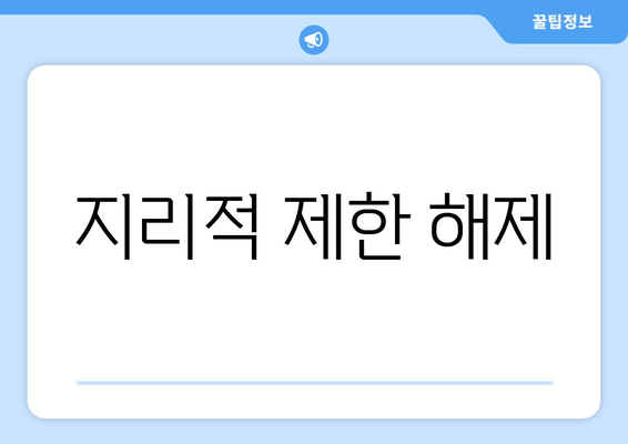 지리적 제한 해제