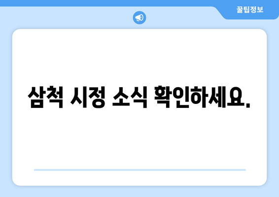 삼척 시정 소식 확인하세요.