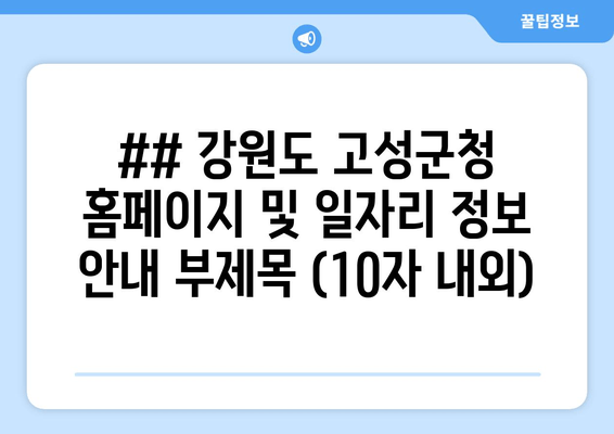 고성군청 정보 한눈에