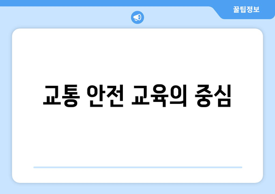 교통 안전 교육의 중심