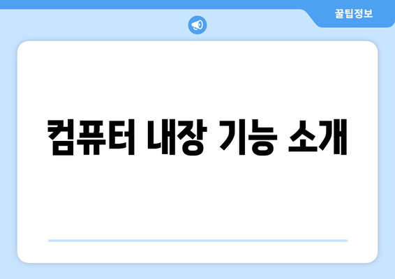 컴퓨터 내장 기능 소개