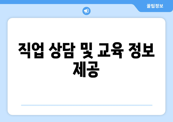 직업 상담 및 교육 정보 제공