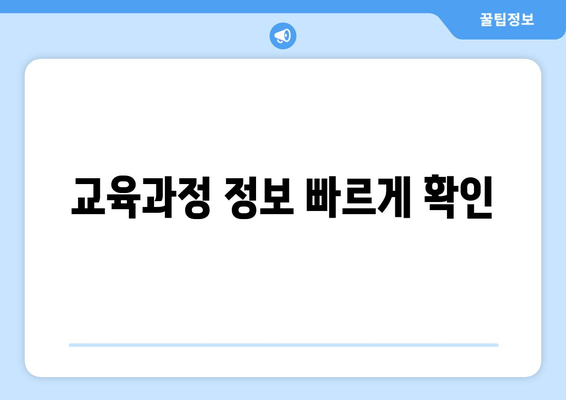 교육과정 정보 빠르게 확인