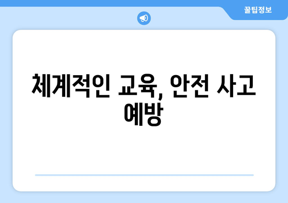 체계적인 교육, 안전 사고 예방