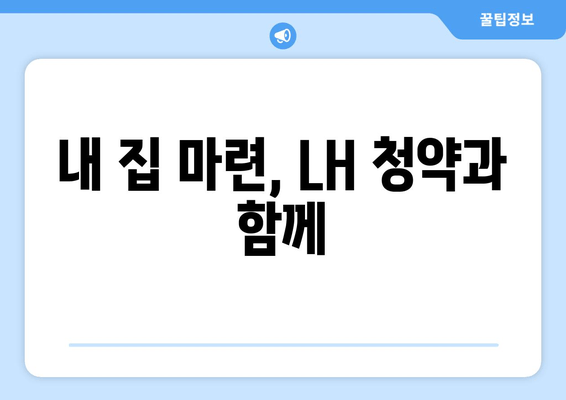 내 집 마련, LH 청약과 함께