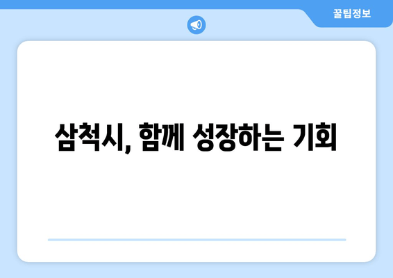 삼척시, 함께 성장하는 기회