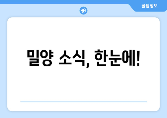 밀양 소식, 한눈에!