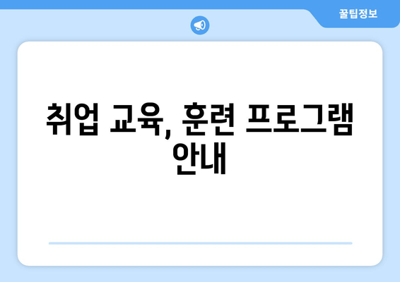 취업 교육, 훈련 프로그램 안내