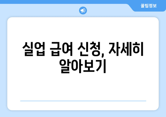 실업 급여 신청, 자세히 알아보기