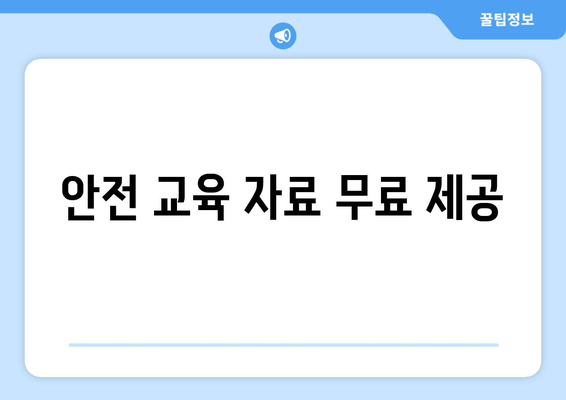 안전 교육 자료 무료 제공