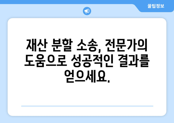 재산 분할 소송, 법적 대변인 활용 가이드| 성공적인 결과를 위한 전략 | 이혼, 재산분할, 변호사, 소송, 법률