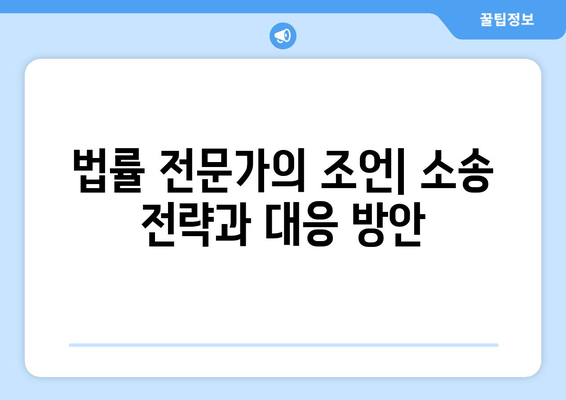 상속 재산 분할 소송, 어떻게 대응해야 할까요? | 법률 전문가 조언, 소송 전략, 실제 사례 분석