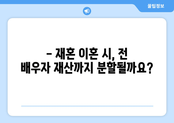 재혼 부부, 이혼 시 재산분할 어떻게 해야 할까요? | 재산분할, 주의사항, 법률 정보