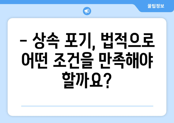 재산 상속 포기, 기간과 절차 완벽 가이드 | 법적 요건 준수, 상속 포기 신청 방법, 유의 사항