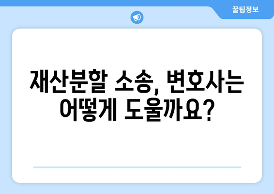 재산분할 소송, 법적 대변인이 당신을 위해 무엇을 할 수 있을까요? | 재산분할, 이혼, 소송, 변호사, 법률 상담