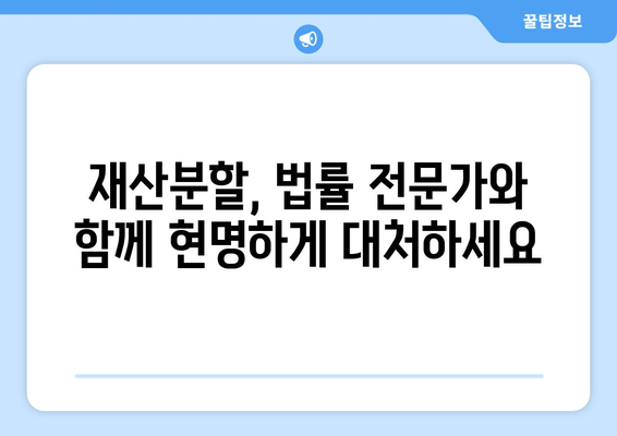 이혼 재산 분할, 법적 대변인과 함께 현명하게 해결하세요 | 재산분할, 이혼 변호사, 합리적인 해결