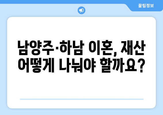 남양주·하남 이혼 소송, 전 재산 분할은 어떻게? 실제 사례 분석 | 재산분할, 위자료, 이혼 전문 변호사