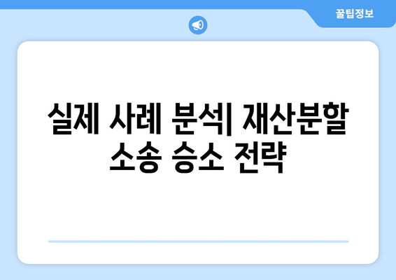 재산분할 소송 승소 전략| 핵심 전략 & 성공 사례 분석 | 재산분할, 이혼 소송, 법률 상담, 변호사