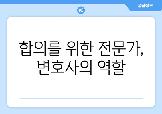 이혼재산분할 갈등, 변호사는 어떻게 도울까요? | 재산분할, 소송, 합의, 전문가, 법률