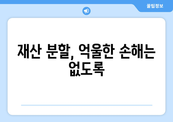 이혼소송 재산분할 분쟁, 법률 전문가의 조력으로 해결하세요 | 재산분할, 이혼, 법률 상담, 변호사, 소송