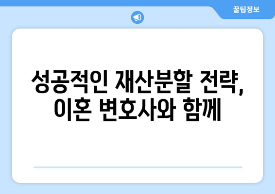 이혼소송, 재산분할에서 이혼 변호사 선임이 중요한 이유| 성공적인 결과를 위한 전략 | 재산분할, 이혼 변호사, 소송 전략