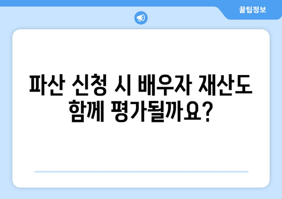 파산 절차 중 배우자 재산과 소득, 어떻게 반영될까요? | 파산, 배우자 재산, 소득, 고려 사항, 법률