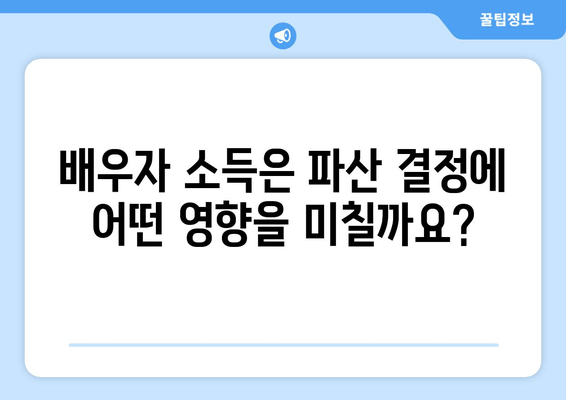 파산 절차 중 배우자 재산과 소득, 어떻게 반영될까요? | 파산, 배우자 재산, 소득, 고려 사항, 법률