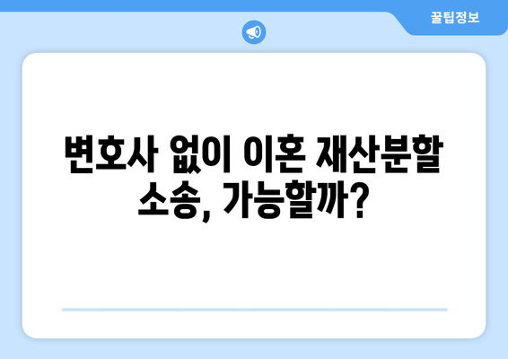 이혼 시 재산분할 소송, 나에게 유리한 결과를 얻는 전략 | 재산분할, 소송 대응, 법률 조언