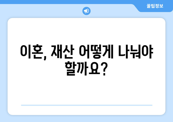 이혼 시 재산 분할, 당신에게 어떤 결과가 기다릴까요? | 이혼, 재산분할, 법률 상담, 위자료