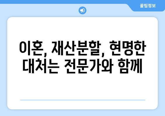 이혼 소송, 재산 분할 갈등 해결 위한 조력| 전문가의 도움으로 현명하게 대처하세요 | 이혼, 재산분할, 법률 상담, 조정, 소송