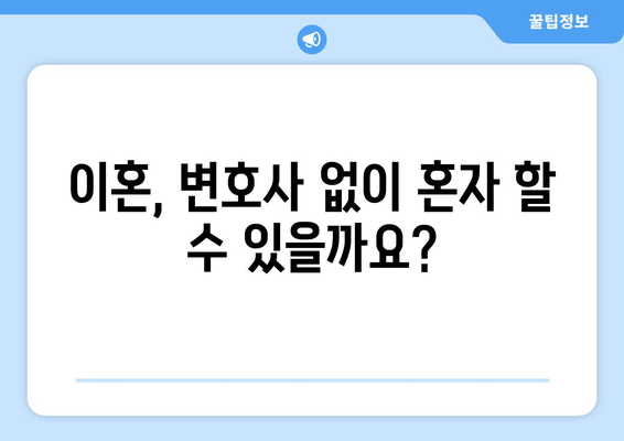 이혼 절차, 변호사 선임이 필수적인 이유| 재산 분할 고려 사항 | 이혼, 재산분할, 변호사, 법률 상담