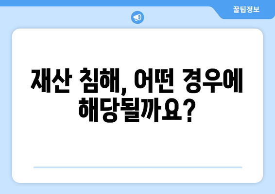 재산 침해 당했을 때, 내가 꼭 알아야 할 정보 | 재산 침해, 손해 배상, 법률 상담, 대처 방법