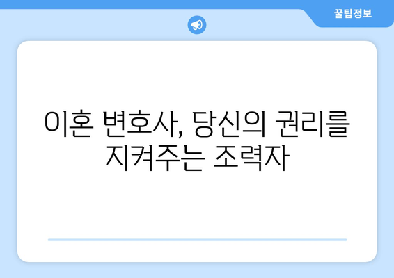 이혼 변호사 선임, 왜 필수일까요? 양육권, 재산 분할 등 핵심 이슈 완벽 해결 | 이혼, 변호사, 양육권, 재산분할, 법률 상담