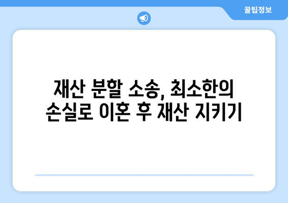 사실혼 재산 분할 갈등, 해결 위한 실질적인 조언 | 법률, 분쟁 해결, 재산 분할, 재산권