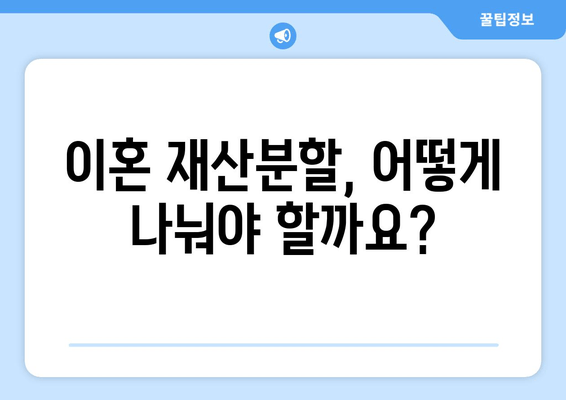 이혼 재산분할, 법적 논점 심층 분석| 쟁점과 해결 방안 | 재산분할, 위자료, 재산 형성 기여도, 이혼 소송