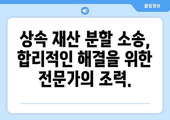 상속 재산 분할 소송, 이렇게 대응하세요! | 소송 대응 전략, 변호사 선임, 성공적인 결과