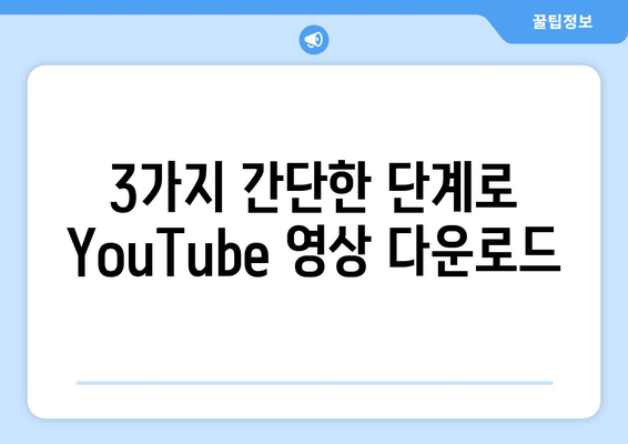 3가지 간단한 단계로 YouTube 영상 다운로드