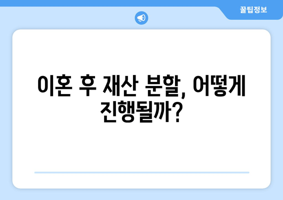 남양주와 하남의 파국적인 이혼| 재산 분할의 현실 | 이혼, 재산분할, 부동산, 법률