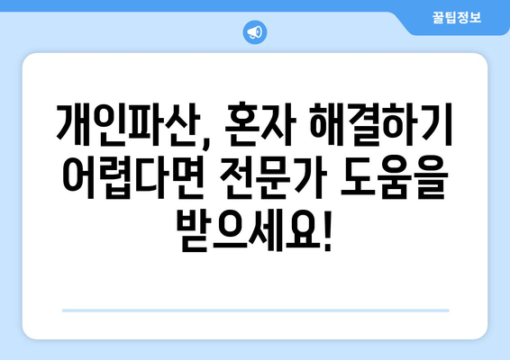 개인파산 신청, 자격과 요건 충족은 이렇게! | 파산, 면책, 신청 절차, 준비서류, 법률 상담