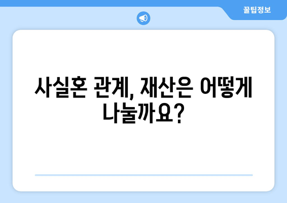 사실혼 재산분할 갈등, 대변이 풀어내는 해법 | 법률 전문가, 소송, 합의, 재산분할